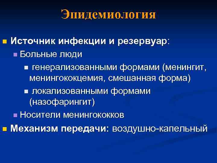 Эпидемиология n Источник инфекции и резервуар: n Больные люди n генерализованными формами (менингит, менингококцемия,