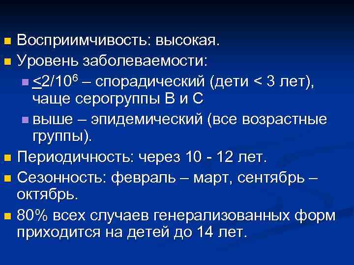 Восприимчивость: высокая. n Уровень заболеваемости: n <2/106 – спорадический (дети < 3 лет), чаще