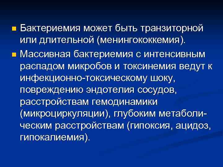 Бактериемия может быть транзиторной или длительной (менингококкемия). n Массивная бактериемия с интенсивным распадом микробов