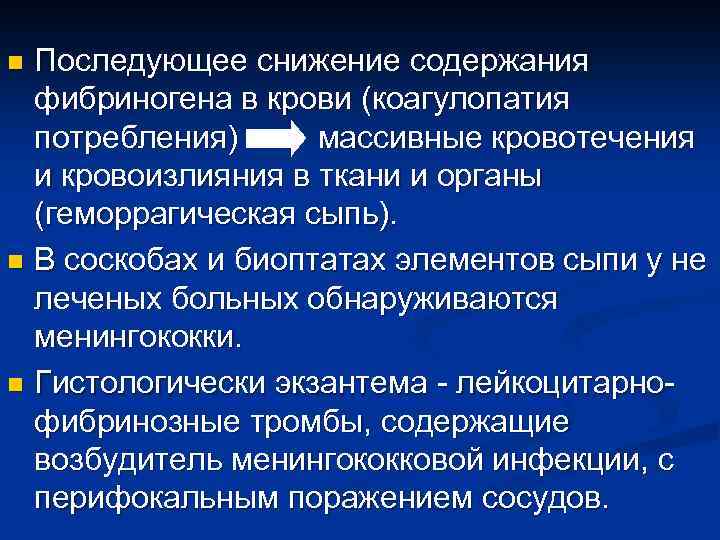 Последующее снижение содержания фибриногена в крови (коагулопатия потребления) массивные кровотечения и кровоизлияния в ткани