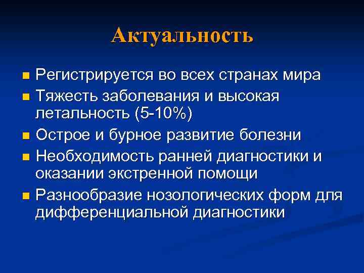 Актуальность Регистрируется во всех странах мира n Тяжесть заболевания и высокая летальность (5 -10%)