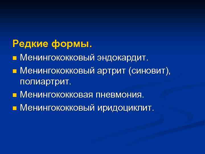 Редкие формы. Менингококковый эндокардит. n Менингококковый артрит (синовит), полиартрит. n Менингококковая пневмония. n Менингококковый