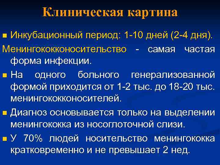 Клиническая картина Инкубационный период: 1 -10 дней (2 -4 дня). Менингококконосительство - самая частая