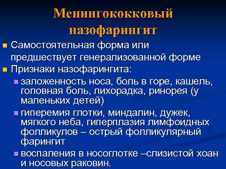 Менингококковый назофарингит Самостоятельная форма или предшествует генерализованной форме n Признаки назофарингита: n заложенность носа,