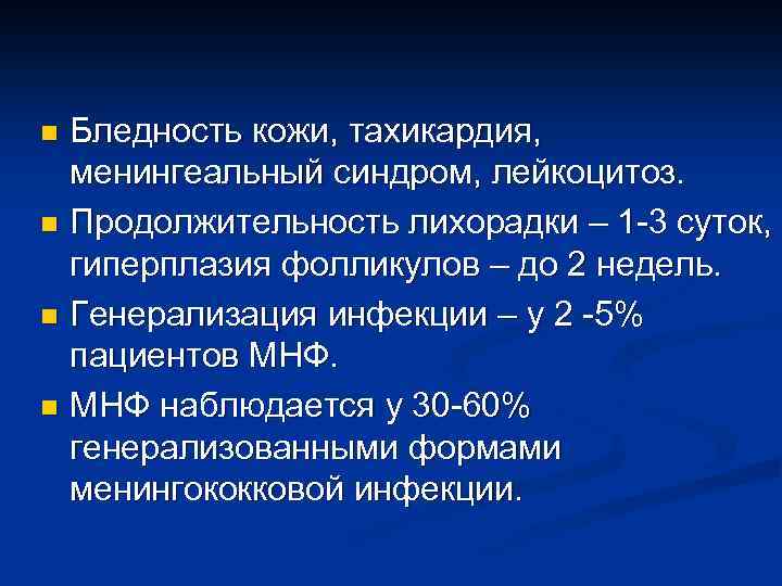 Бледность кожи, тахикардия, менингеальный синдром, лейкоцитоз. n Продолжительность лихорадки – 1 -3 суток, гиперплазия