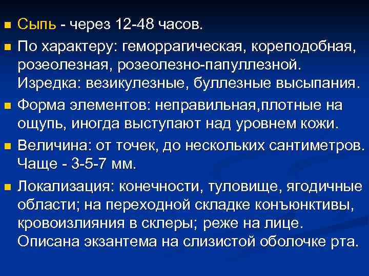 n n n Сыпь - через 12 -48 часов. По характеру: геморрагическая, кореподобная, розеолезно-папуллезной.
