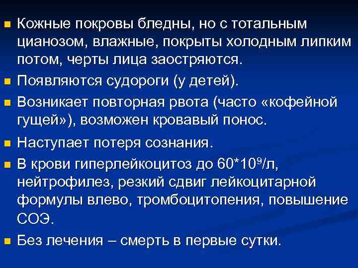 n n n Кожные покровы бледны, но с тотальным цианозом, влажные, покрыты холодным липким