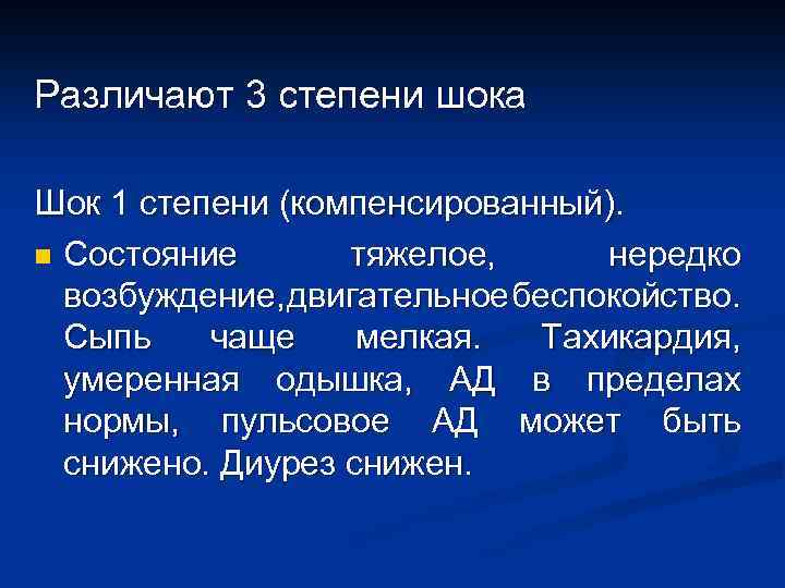 Различают 3 степени шока Шок 1 степени (компенсированный). n Состояние тяжелое, нередко возбуждение, двигательное