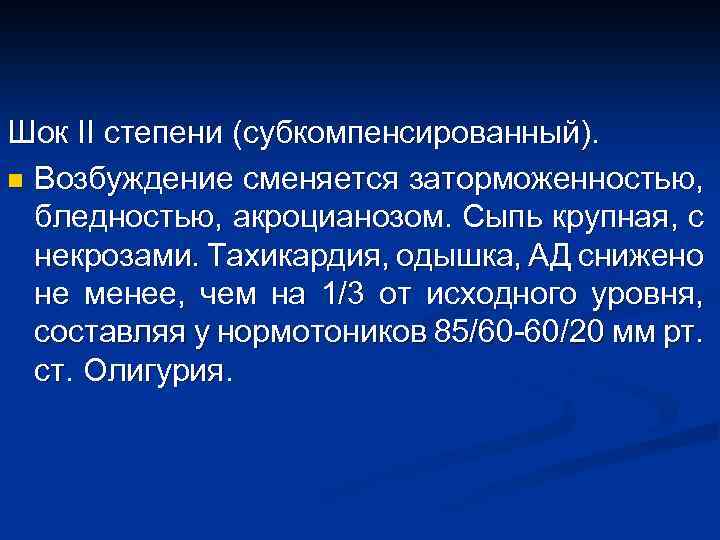 Шок II степени (субкомпенсированный). n Возбуждение сменяется заторможенностью, бледностью, акроцианозом. Сыпь крупная, с некрозами.