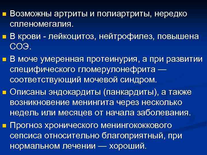 n n n Возможны артриты и полиартриты, нередко спленомегалия. В крови - лейкоцитоз, нейтрофилез,