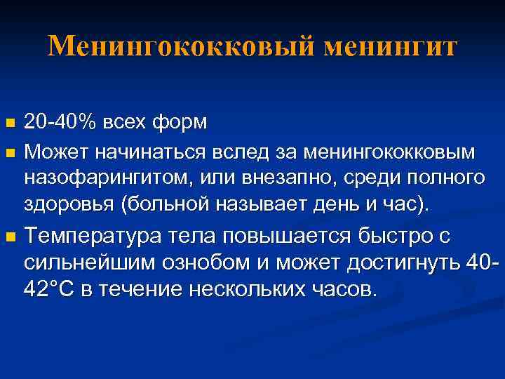 Менингококковый менингит n n n 20 -40% всех форм Может начинаться вслед за менингококковым