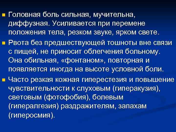 n n n Головная боль сильная, мучительна, диффузная. Усиливается при перемене положения тела, резком