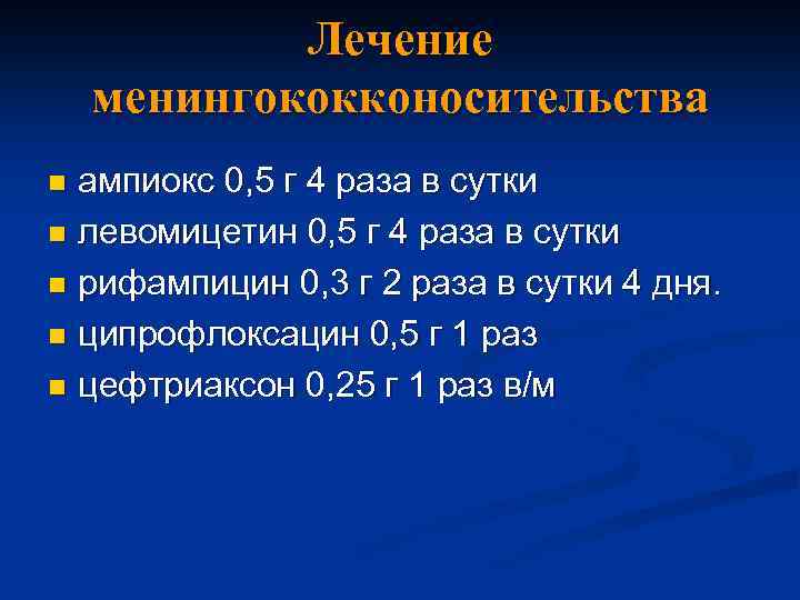 Лечение менингококконосительства ампиокс 0, 5 г 4 раза в сутки n левомицетин 0, 5
