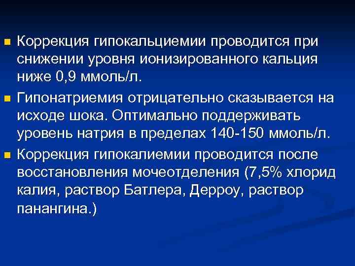 n n n Коррекция гипокальциемии проводится при снижении уровня ионизированного кальция ниже 0, 9