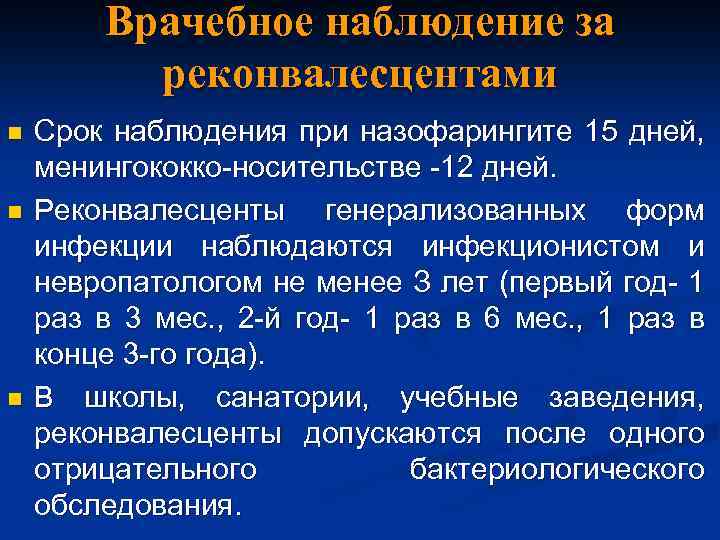 Врачебное наблюдение за реконвалесцентами n n n Срок наблюдения при назофарингите 15 дней, менингококко-носительстве
