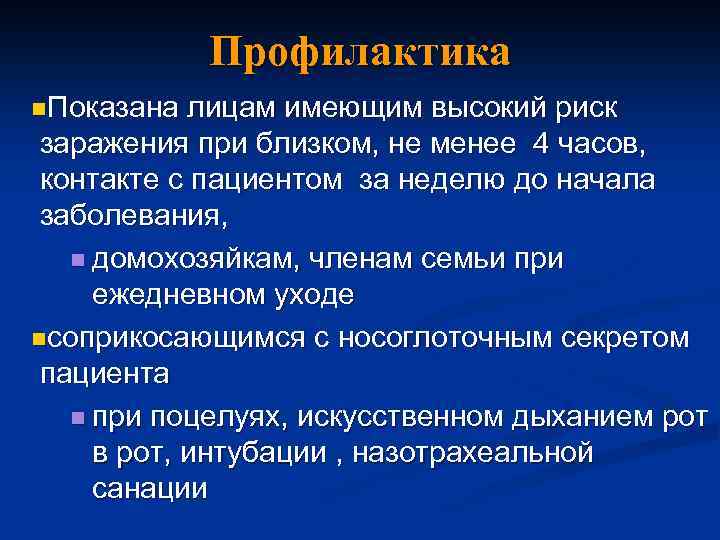 Профилактика n. Показана лицам имеющим высокий риск заражения при близком, не менее 4 часов,