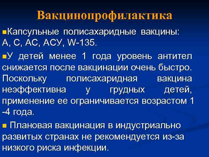 Вакцинопрофилактика n. Капсульные полисахаридные вакцины: А, С, АСУ, W-135. n. У детей менее 1
