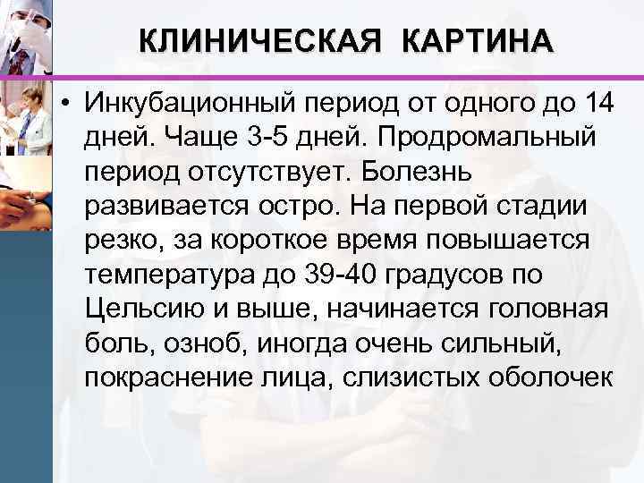 КЛИНИЧЕСКАЯ КАРТИНА • Инкубационный период от одного до 14 дней. Чаще 3 -5 дней.