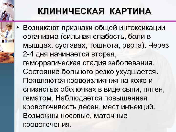 КЛИНИЧЕСКАЯ КАРТИНА • Возникают признаки общей интоксикации организма (сильная слабость, боли в мышцах, суставах,
