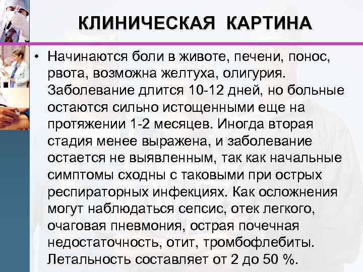 КЛИНИЧЕСКАЯ КАРТИНА • Начинаются боли в животе, печени, понос, рвота, возможна желтуха, олигурия. Заболевание