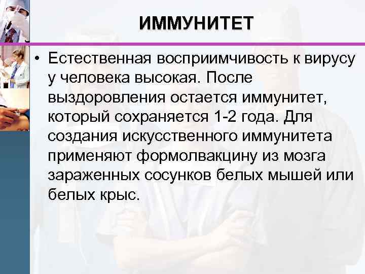 ИММУНИТЕТ • Естественная восприимчивость к вирусу у человека высокая. После выздоровления остается иммунитет, который