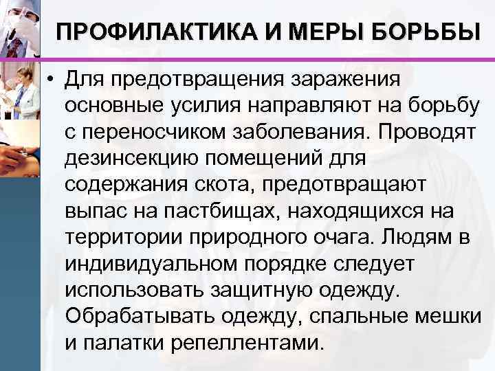 ПРОФИЛАКТИКА И МЕРЫ БОРЬБЫ • Для предотвращения заражения основные усилия направляют на борьбу с
