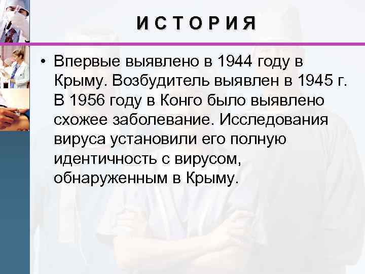 ИСТОРИЯ • Впервые выявлено в 1944 году в Крыму. Возбудитель выявлен в 1945 г.