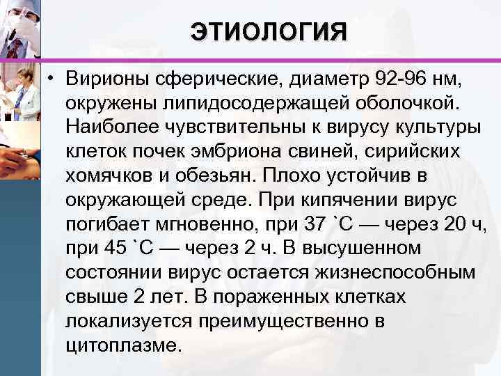 ЭТИОЛОГИЯ • Вирионы сферические, диаметр 92 -96 нм, окружены липидосодержащей оболочкой. Наиболее чувствительны к