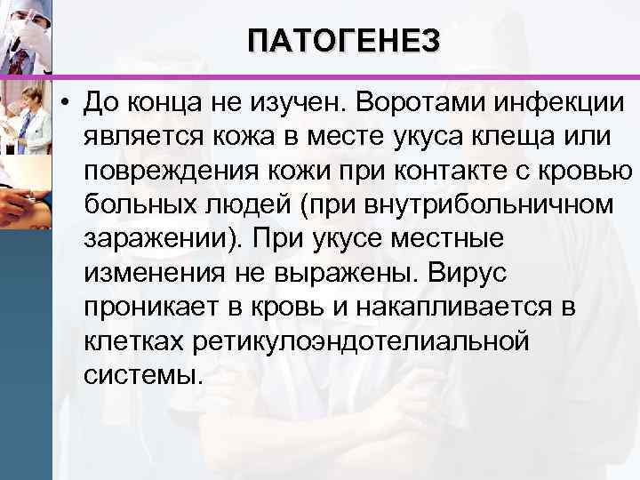ПАТОГЕНЕЗ • До конца не изучен. Воротами инфекции является кожа в месте укуса клеща