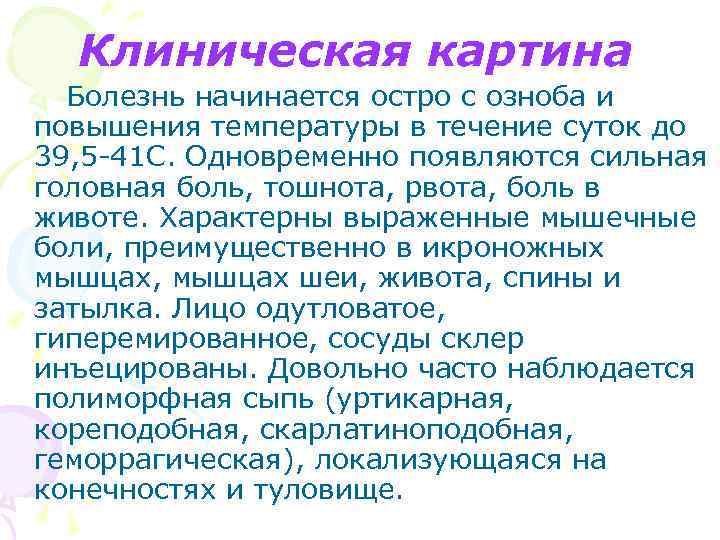 Клиническая картина Болезнь начинается остро с озноба и повышения температуры в течение суток до