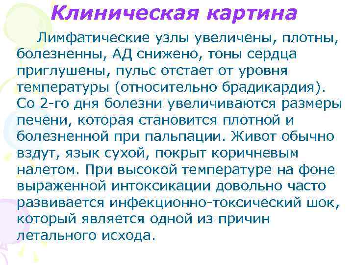 Клиническая картина Лимфатические узлы увеличены, плотны, болезненны, АД снижено, тоны сердца приглушены, пульс отстает