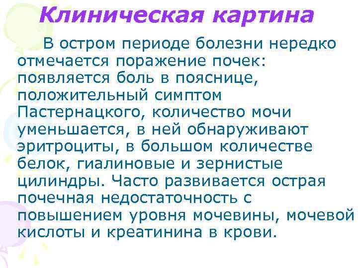 Клиническая картина В остром периоде болезни нередко отмечается поражение почек: появляется боль в пояснице,