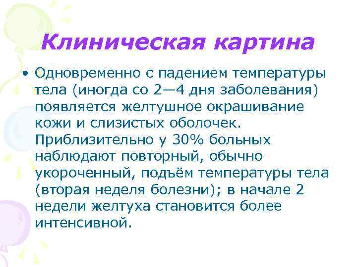 Клиническая картина • Одновременно с падением температуры тела (иногда со 2— 4 дня заболевания)
