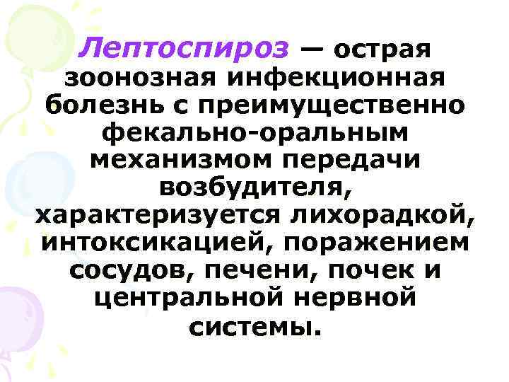 Лептоспироз — острая зоонозная инфекционная болезнь с преимущественно фекально-оральным механизмом передачи возбудителя, характеризуется лихорадкой,
