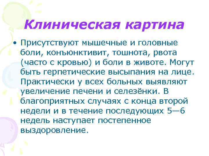Клиническая картина • Присутствуют мышечные и головные боли, конъюнктивит, тошнота, рвота (часто с кровью)