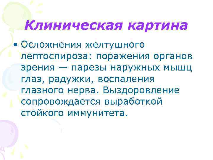 Клиническая картина • Осложнения желтушного лептоспироза: поражения органов зрения — парезы наружных мышц глаз,