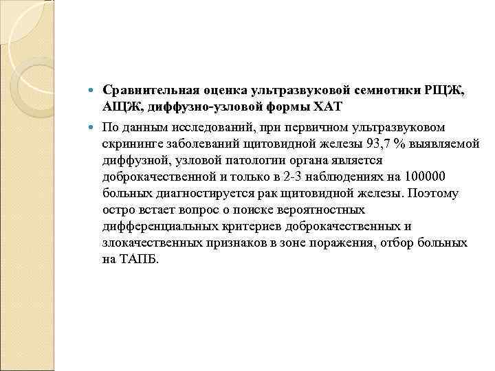  Сравнительная оценка ультразвуковой семиотики РЩЖ, АЩЖ, диффузно-узловой формы ХАТ По данным исследований, при