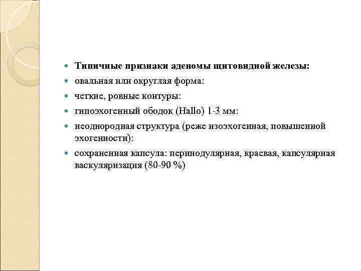  Типичные признаки аденомы щитовидной железы: овальная или округлая форма: четкие, ровные контуры: гипоэхогенный