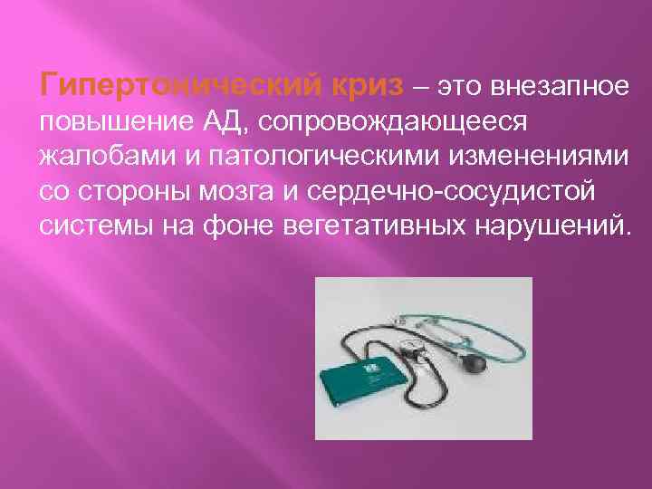 Гипертонический криз – это внезапное повышение АД, сопровождающееся жалобами и патологическими изменениями со стороны