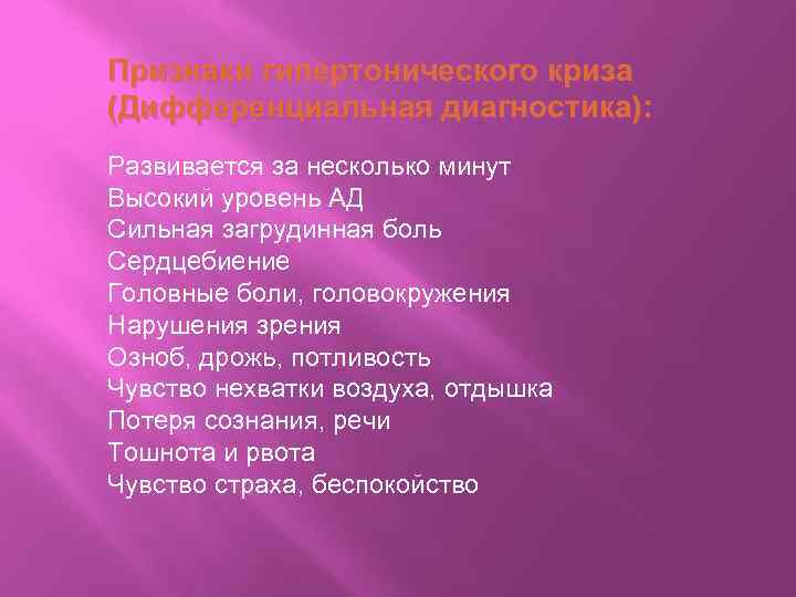 Признаки гипертонического криза (Дифференциальная диагностика): Развивается за несколько минут Высокий уровень АД Сильная загрудинная