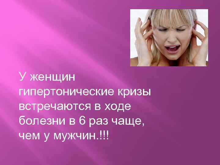 У женщин гипертонические кризы встречаются в ходе болезни в 6 раз чаще, чем у