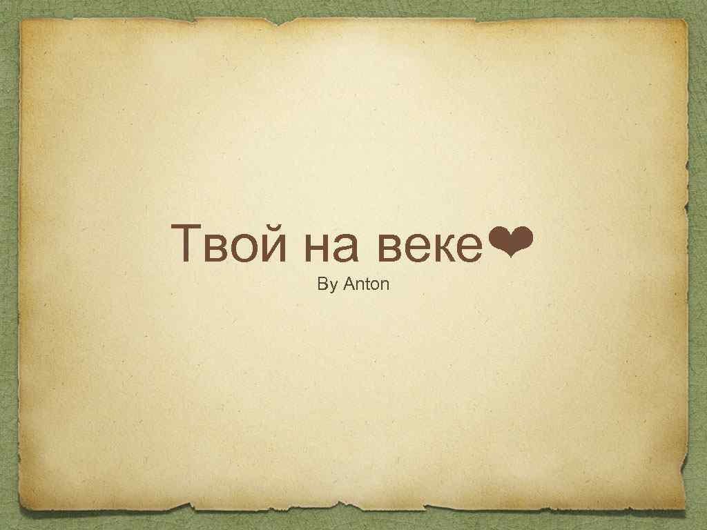 Твой на веке❤ By Anton 