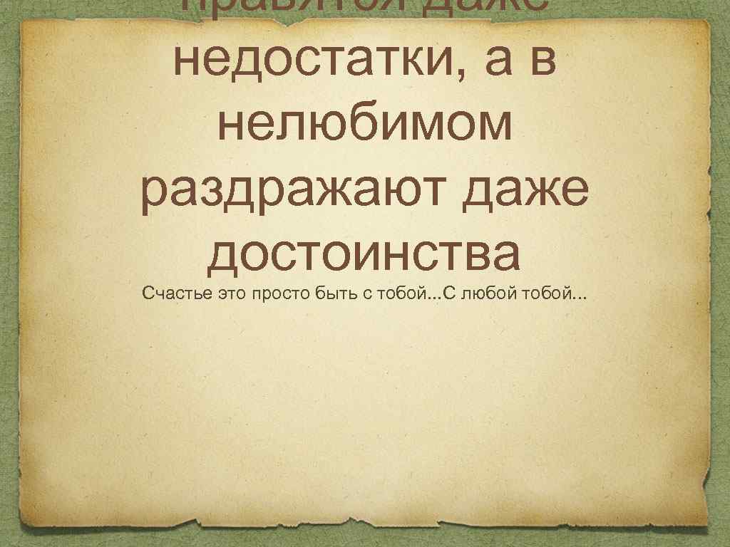 В любимом человеке нравятся даже недостатки а в нелюбимом раздражают даже достоинства картинки