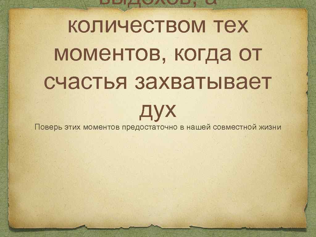 выдохов, а количеством тех моментов, когда от счастья захватывает дух Поверь этих моментов предостаточно