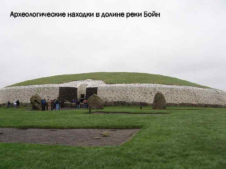 Археологические находки в долине реки Бойн 