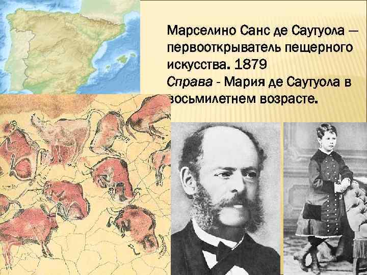 Марселино Санс де Саутуола — первооткрыватель пещерного искусства. 1879 Справа - Мария де Саутуола