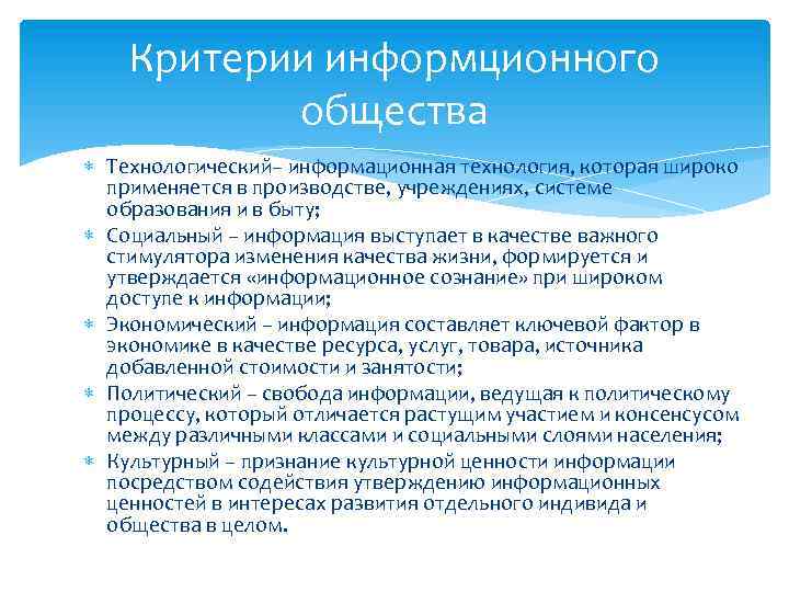 Понятие и характеристики информационного общества. Критерии информационного общества. Основные критерии информационного общества. Критерии развития информационного общества. Критерии формирования информационного общества.