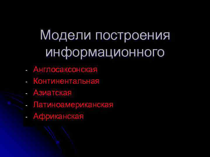 - Модели построения информационного Англосаксонская общества Континентальная Азиатская Латиноамериканская Африканская 