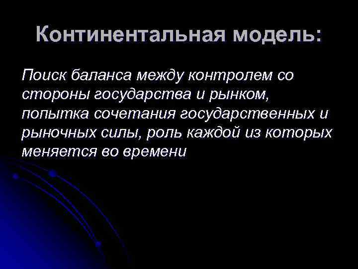 Континентальная модель: Поиск баланса между контролем со стороны государства и рынком, попытка сочетания государственных