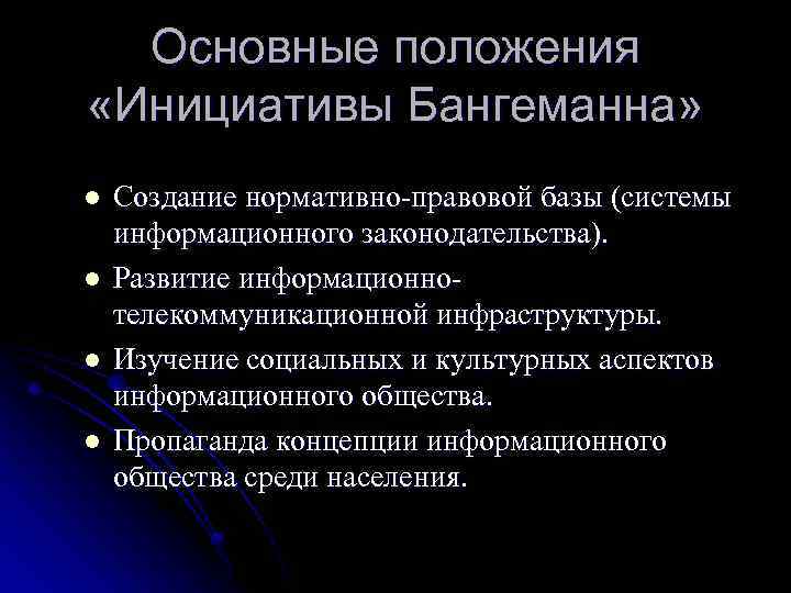 Основные положения «Инициативы Бангеманна» l l Создание нормативно-правовой базы (системы информационного законодательства). Развитие информационнотелекоммуникационной